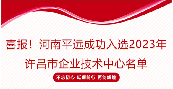 喜報(bào)！河南平遠(yuǎn)成功入選2023年許昌市企業(yè)技術(shù)中心名單