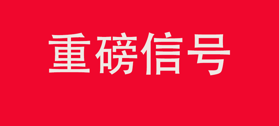 重磅信號！中財委四次會議：推動大規(guī)模回收循環(huán)利用，加強“換新+回收”物流體系和新模式發(fā)展
