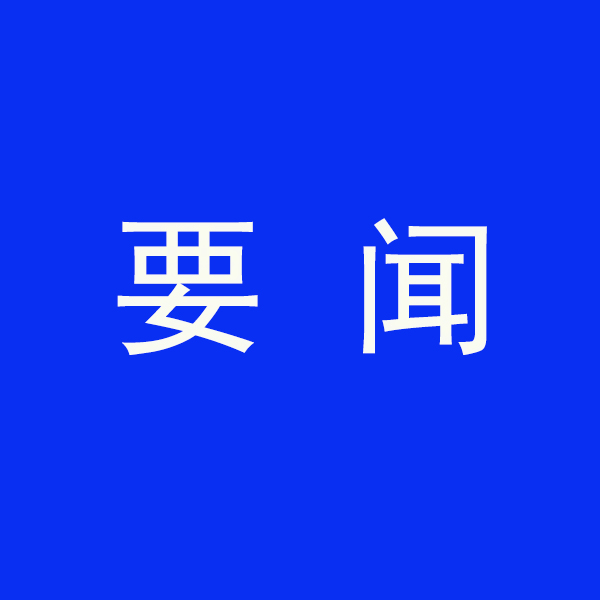 國務(wù)院節(jié)能降碳最新部署！今明兩年要實現(xiàn)這些目標(biāo)